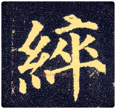 綷毛笔楷书写法,摘自唐颜真卿多宝塔碑