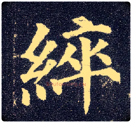 綷毛笔楷书写法,摘自唐颜真卿多宝塔碑