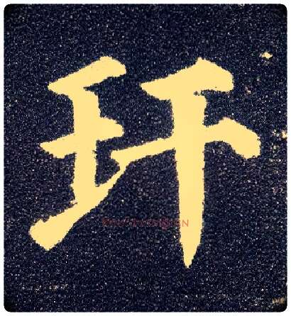 玕毛笔楷书写法,摘自唐颜真卿多宝塔碑