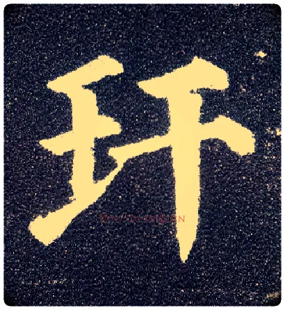 玕毛笔楷书写法,摘自唐颜真卿多宝塔碑