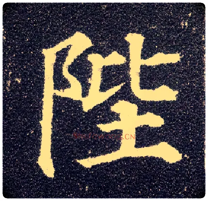 陛毛笔楷书写法,摘自唐颜真卿多宝塔碑