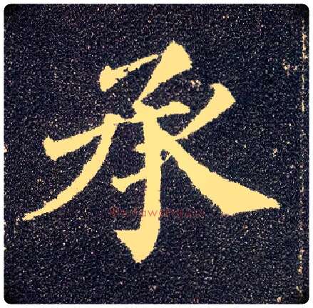 承毛笔楷书写法,摘自唐颜真卿多宝塔碑