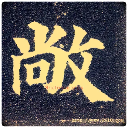 敞毛笔楷书写法,摘自唐颜真卿多宝塔碑