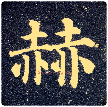 赫毛笔楷书写法,摘自唐颜真卿多宝塔碑