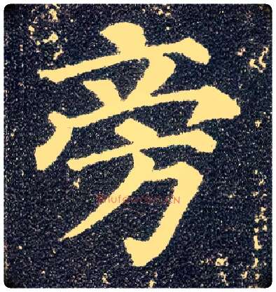 旁毛笔楷书写法,摘自唐颜真卿多宝塔碑
