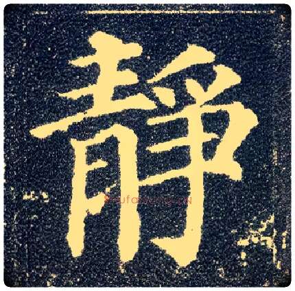 静毛笔楷书写法,摘自唐颜真卿多宝塔碑