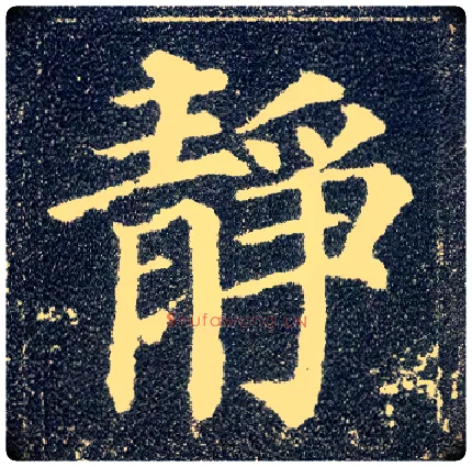 静毛笔楷书写法,摘自唐颜真卿多宝塔碑