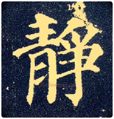 静毛笔楷书写法,摘自唐颜真卿多宝塔碑