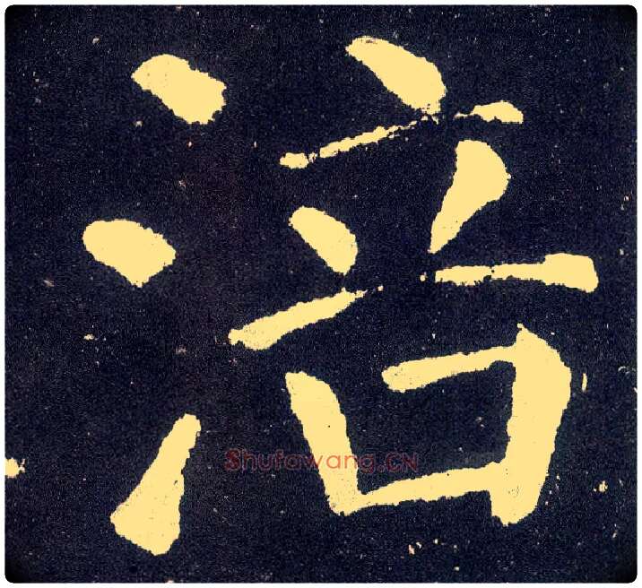 涪毛笔楷书写法,摘自唐颜真卿颜勤礼碑