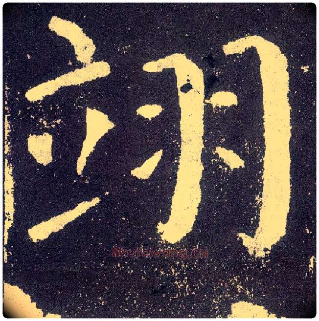 翊毛笔楷书写法,摘自唐颜真卿颜勤礼碑