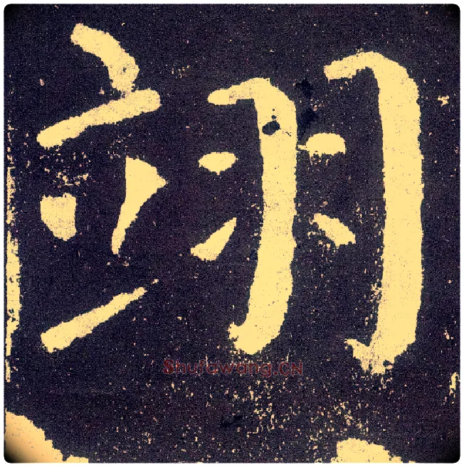 翊毛笔楷书写法,摘自唐颜真卿颜勤礼碑