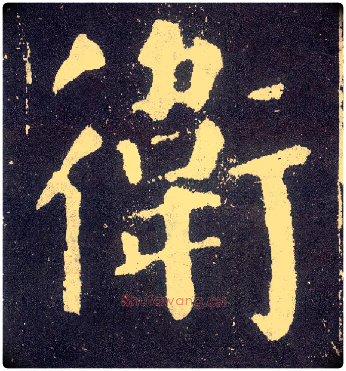 卫毛笔楷书写法,摘自唐颜真卿颜勤礼碑