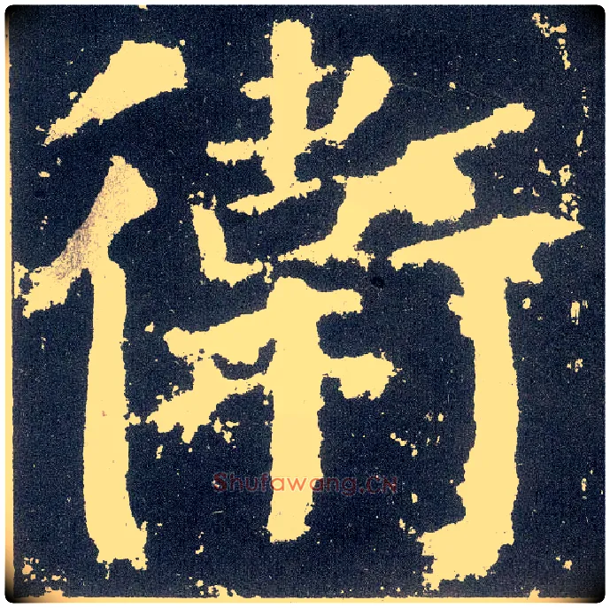 卫毛笔楷书写法,摘自唐颜真卿颜勤礼碑