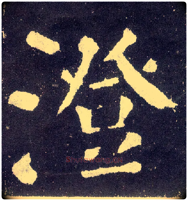 澄毛笔楷书写法,摘自唐颜真卿颜勤礼碑