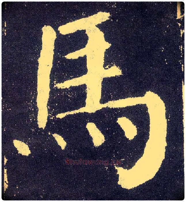 馬毛笔楷书写法,摘自唐颜真卿颜勤礼碑