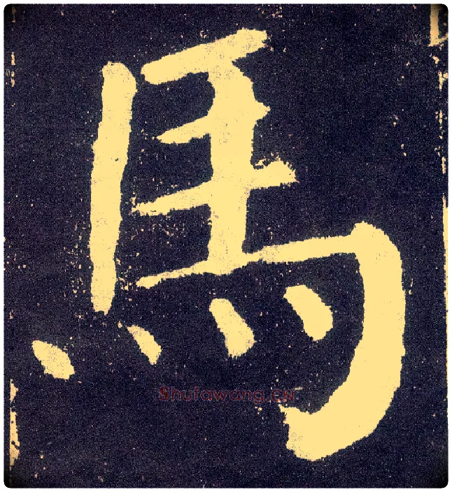 馬毛笔楷书写法,摘自唐颜真卿颜勤礼碑