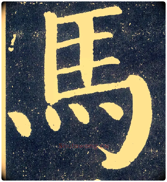 馬毛笔楷书写法,摘自唐颜真卿颜勤礼碑
