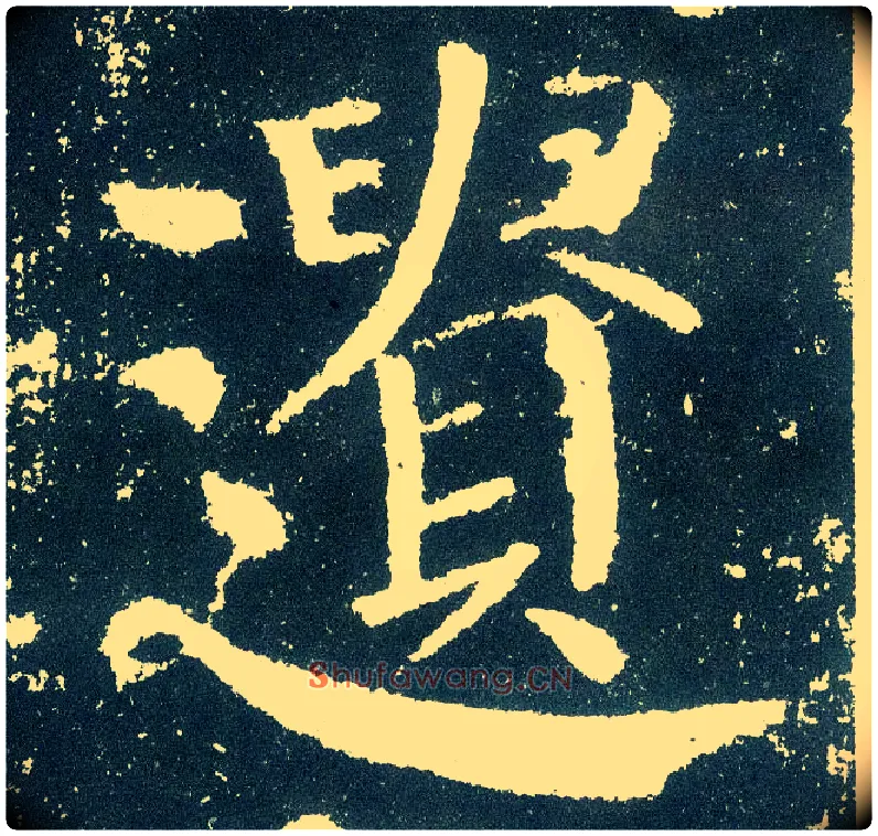 遗毛笔楷书写法,摘自唐颜真卿颜勤礼碑
