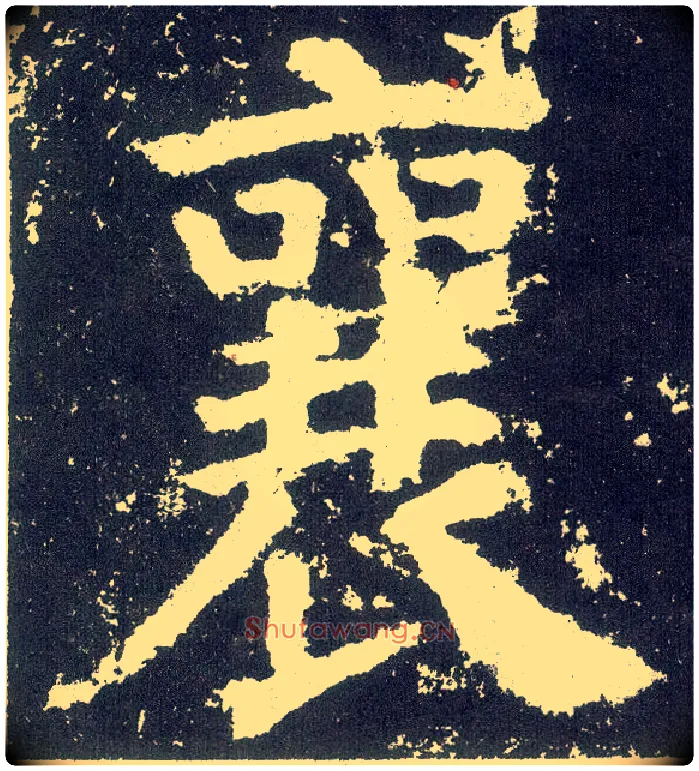 襄毛笔楷书写法,摘自唐颜真卿颜勤礼碑