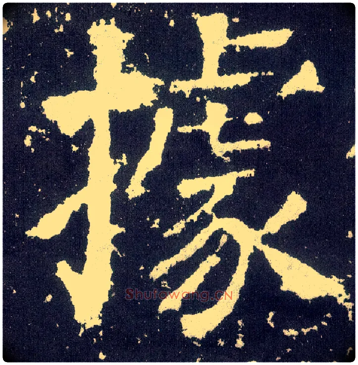 据毛笔楷书写法,摘自唐颜真卿颜勤礼碑