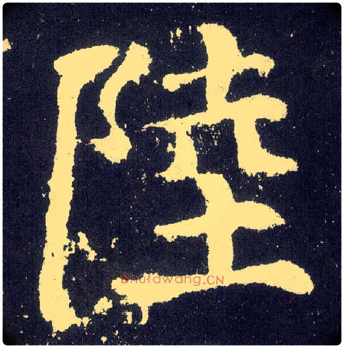 陆毛笔楷书写法,摘自唐颜真卿颜勤礼碑