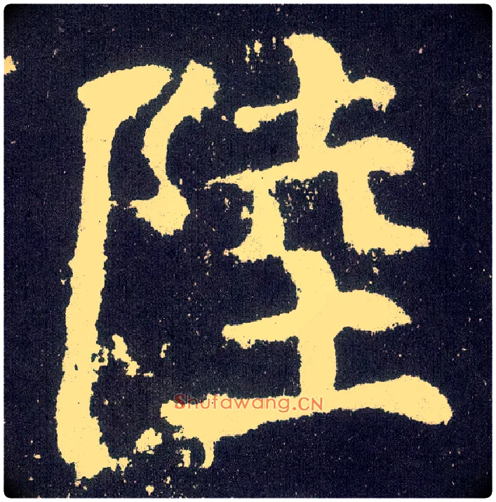 陆毛笔楷书写法,摘自唐颜真卿颜勤礼碑