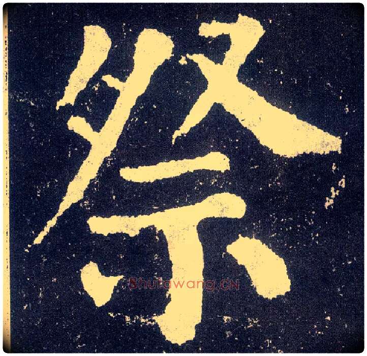 祭毛笔楷书写法,摘自唐颜真卿颜勤礼碑