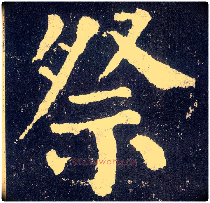 祭毛笔楷书写法,摘自唐颜真卿颜勤礼碑
