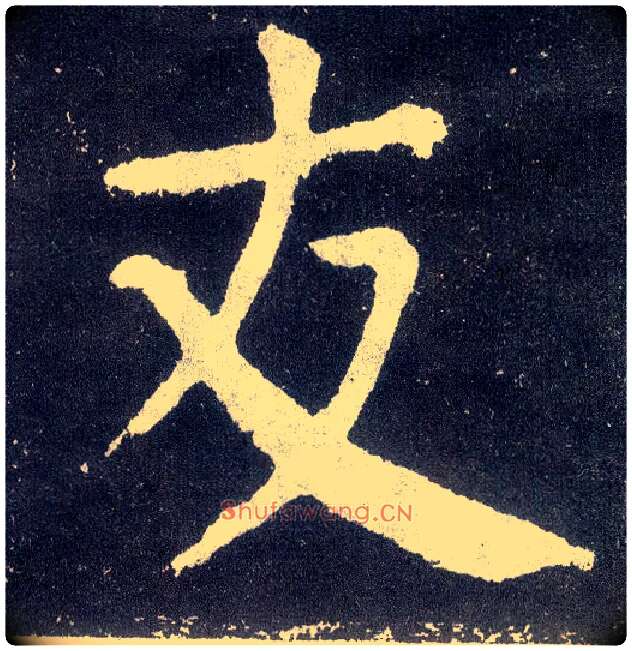 友毛笔楷书写法,摘自唐颜真卿颜勤礼碑