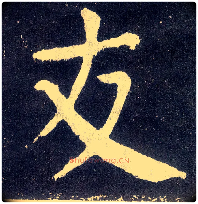 友毛笔楷书写法,摘自唐颜真卿颜勤礼碑