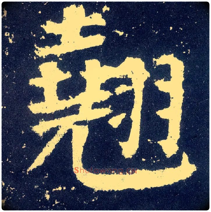 翘毛笔楷书写法,摘自唐颜真卿颜勤礼碑
