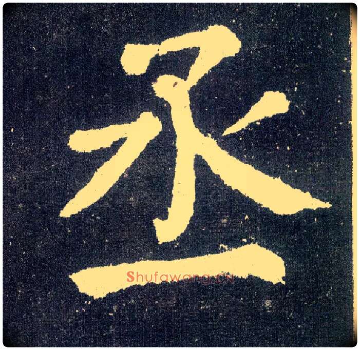 丞毛笔楷书写法,摘自唐颜真卿颜勤礼碑