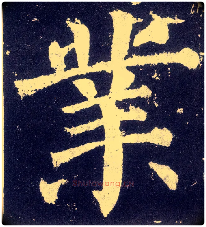 业毛笔楷书写法,摘自唐颜真卿颜勤礼碑