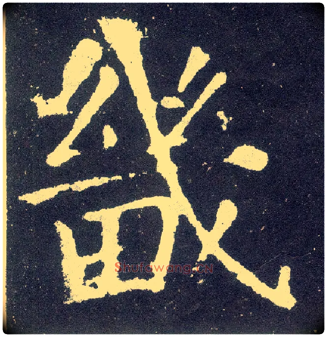 畿毛笔楷书写法,摘自唐颜真卿颜勤礼碑