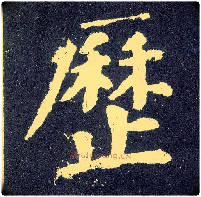 历毛笔楷书写法,摘自唐颜真卿颜勤礼碑