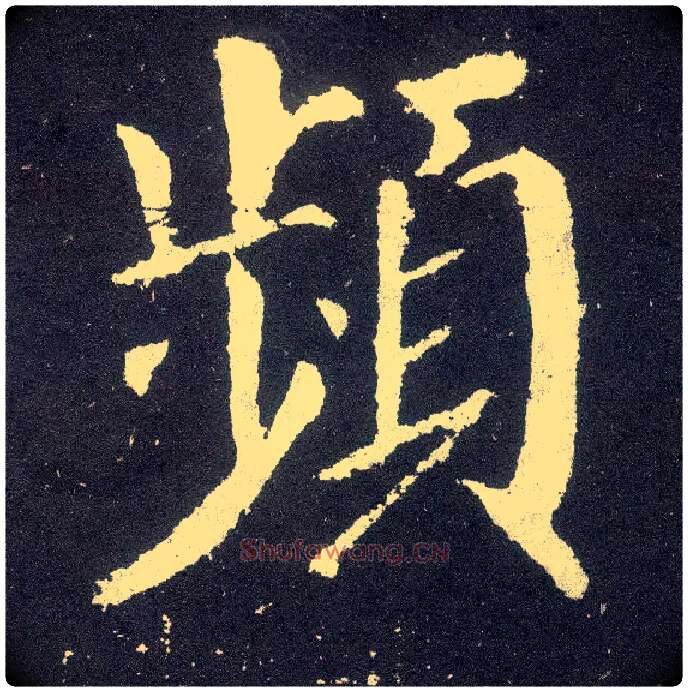 频毛笔楷书写法,摘自唐颜真卿颜勤礼碑