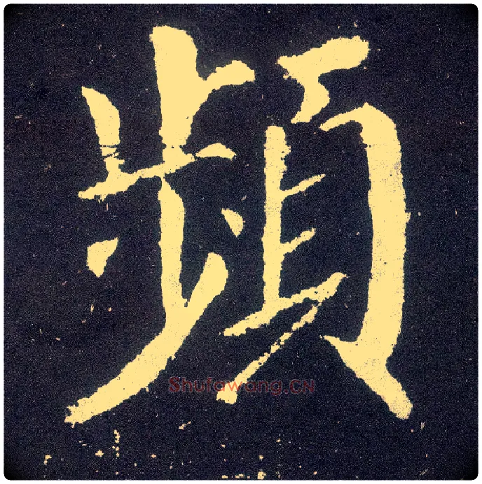 频毛笔楷书写法,摘自唐颜真卿颜勤礼碑