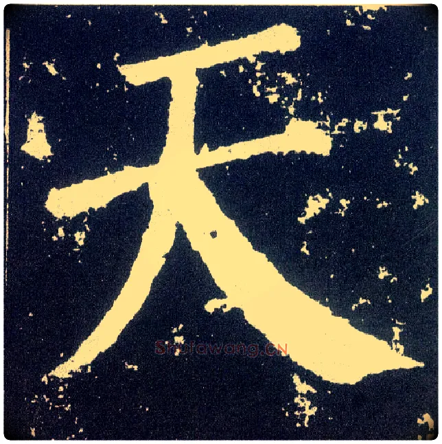 天毛笔楷书写法,摘自唐颜真卿颜勤礼碑