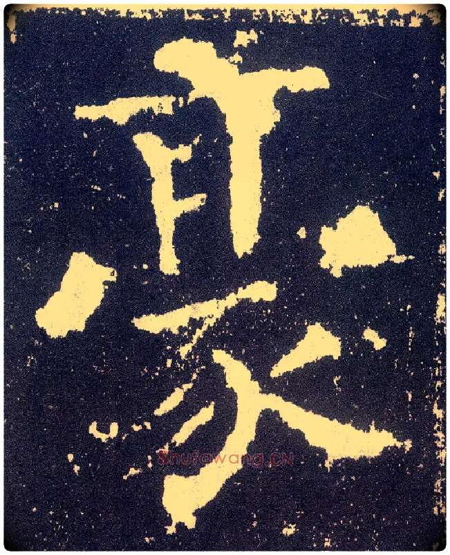 豪毛笔楷书写法,摘自唐颜真卿颜勤礼碑