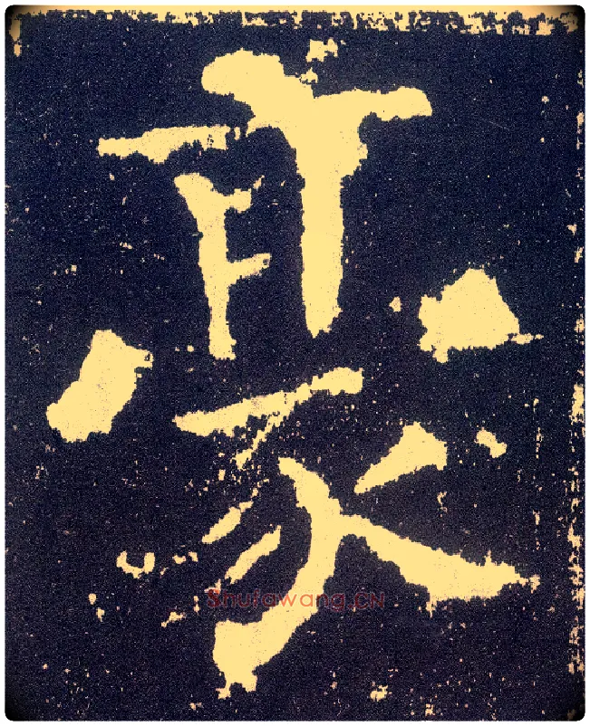豪毛笔楷书写法,摘自唐颜真卿颜勤礼碑