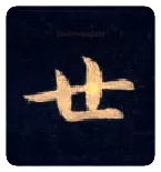 廿毛笔楷书写法,摘自唐钟绍京灵飞经
