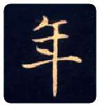 年毛笔楷书写法,摘自唐钟绍京灵飞经