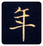 年毛笔楷书写法,摘自唐钟绍京灵飞经