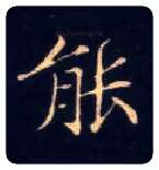 能毛笔楷书写法,摘自唐钟绍京灵飞经
