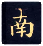 南毛笔楷书写法,摘自唐钟绍京灵飞经