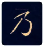 乃毛笔楷书写法,摘自唐钟绍京灵飞经