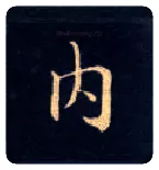 内毛笔楷书写法,摘自唐钟绍京灵飞经