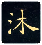 沐毛笔楷书写法,摘自唐钟绍京灵飞经