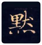 默毛笔楷书写法,摘自唐钟绍京灵飞经