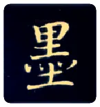 墨毛笔楷书写法,摘自唐钟绍京灵飞经